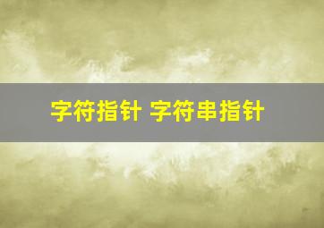 字符指针 字符串指针